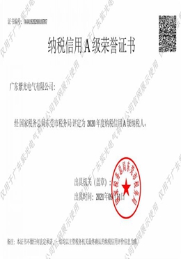 納稅信用A級(jí)榮譽(yù)證書