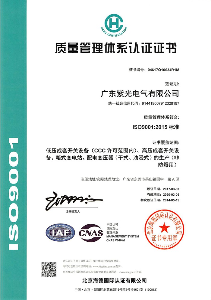 紫光電氣ISO9001質(zhì)量管理體系證書